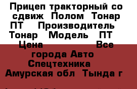 Прицеп тракторный со сдвиж. Полом, Тонар ПТ3 › Производитель ­ Тонар › Модель ­ ПТ3 › Цена ­ 3 740 000 - Все города Авто » Спецтехника   . Амурская обл.,Тында г.